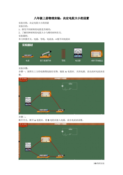 八年级上册物理实验：决定电阻大小的因素