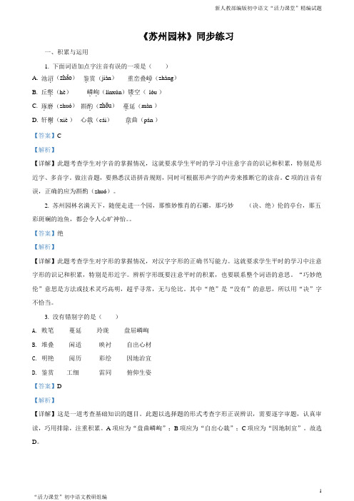 人教部编版2017—2018学年八年级上册 第5单元第18课《苏州园林》语文同步练习(解析版)