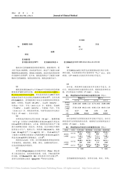 曲克芦丁脑蛋白水解物对急性脑梗塞患者神经功能和生活质量的影响_雷寿平