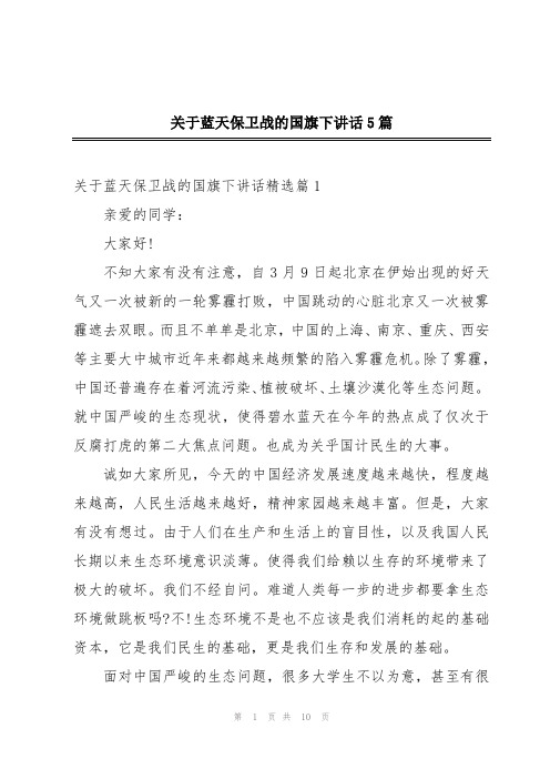 关于蓝天保卫战的国旗下讲话5篇