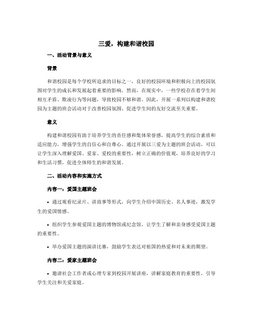 “三爱,构建和谐校园”主题班会活动方案