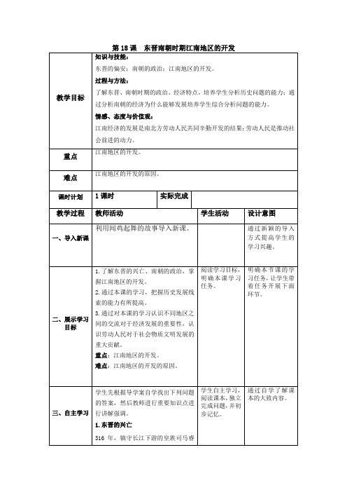 部编人教版七年级历史上第18课教案 东晋南朝时期江南地区的开发