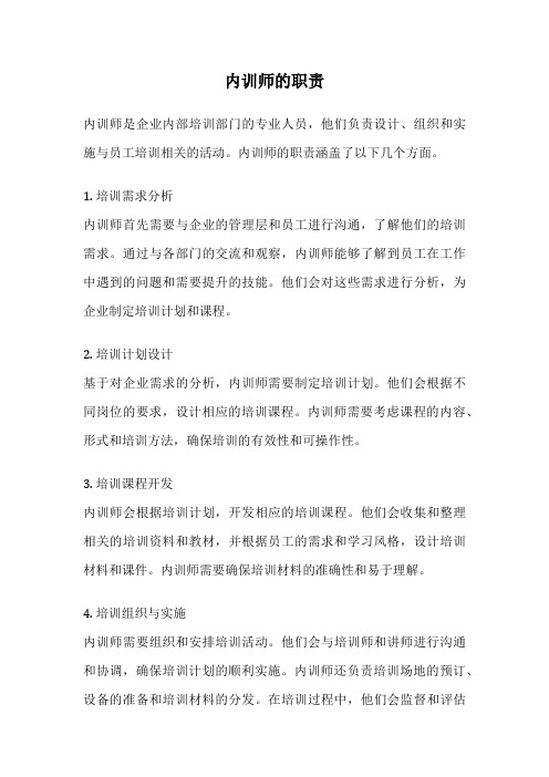 内训师的职责