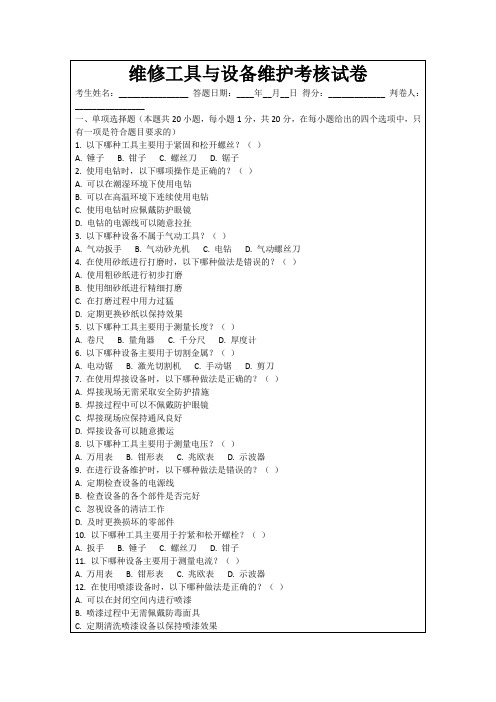 维修工具与设备维护考核试卷