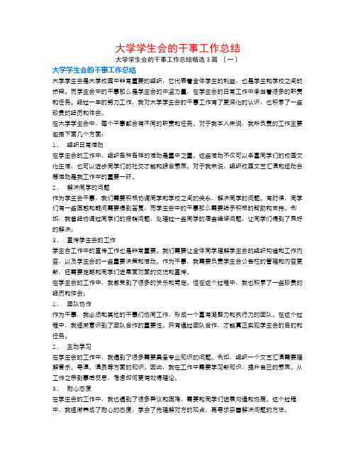 大学学生会的干事工作总结3篇