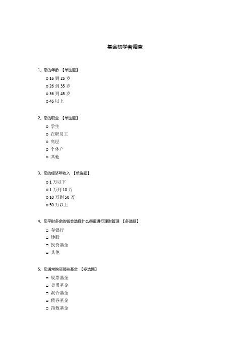 基金初学者调查