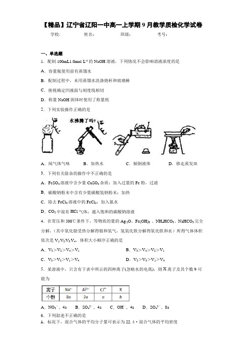 高一上学期9月教学质检化学试卷(答案解析)