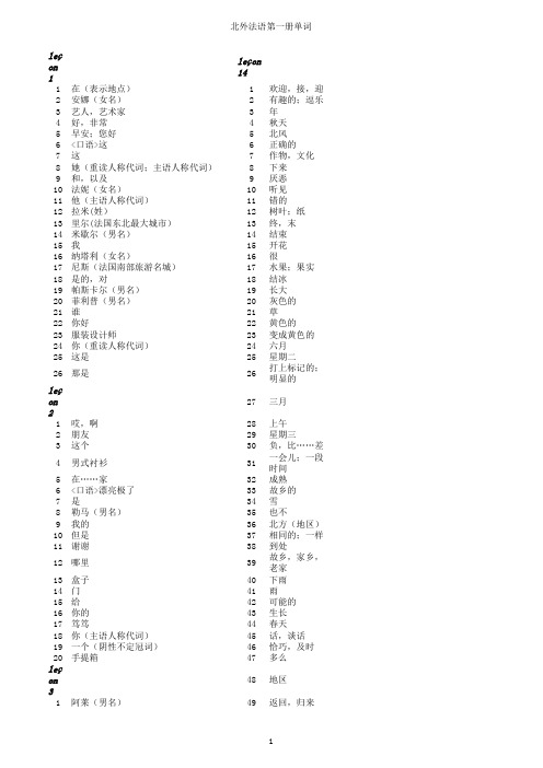 法语1词汇整理 马晓红版