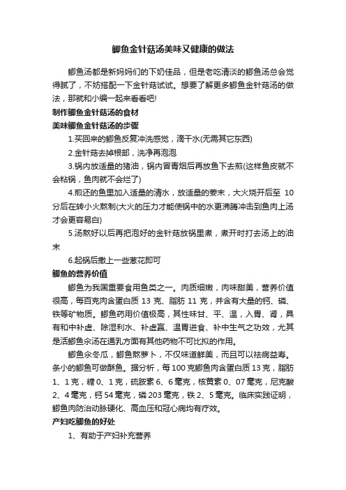 鲫鱼金针菇汤美味又健康的做法