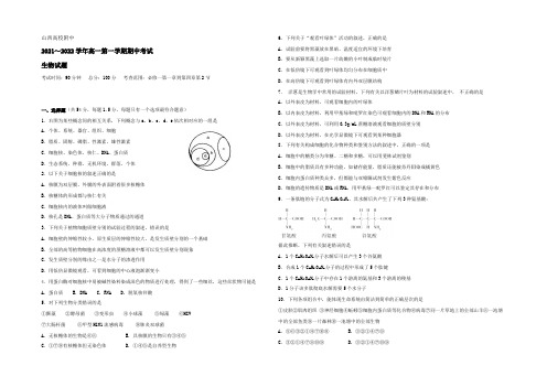 山西大学附属中学2021-2022学年高一上学期期中考试(11月)生物试题 Word版含答案