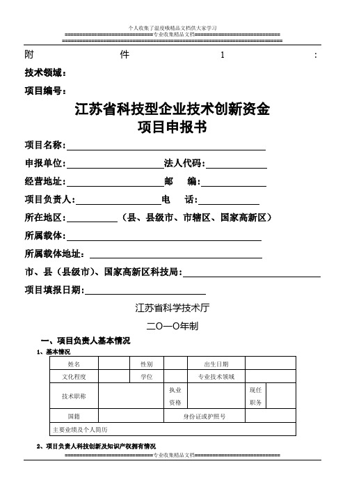 江苏省科技型企业技术创新资金项目申报书