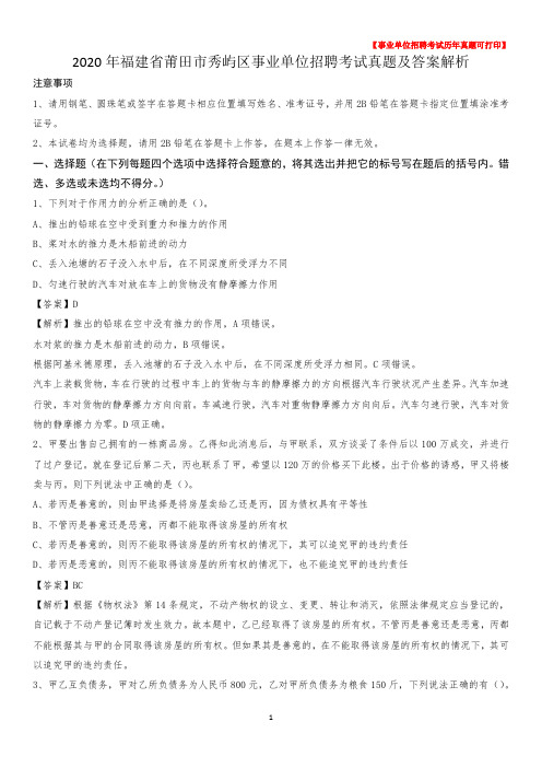 2020年福建省莆田市秀屿区事业单位招聘考试真题及答案