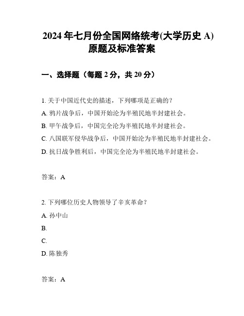 2024年七月份全国网络统考(大学历史A)原题及标准答案