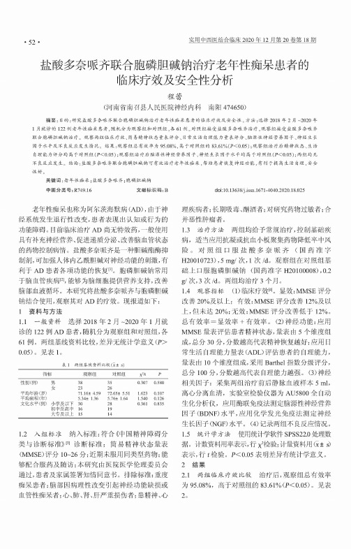 盐酸多奈哌齐联合胞磷胆碱钠治疗老年性痴呆患者的临床疗效及安全性分析