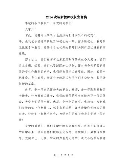 2024欢迎新教师校长发言稿