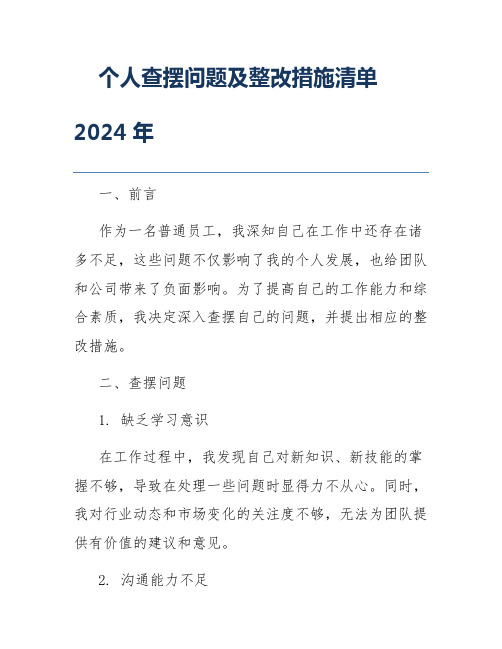 个人查摆问题及整改措施清单2024年