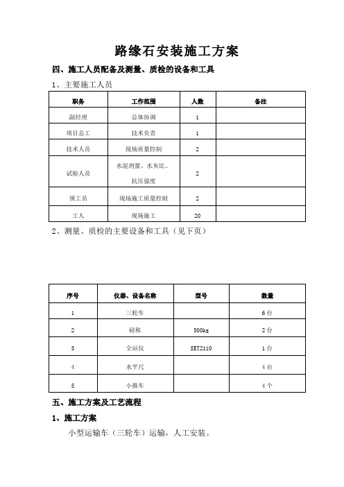 侧石施工方案