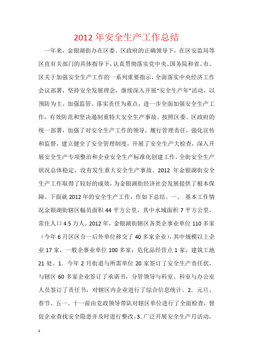 2012年安全生产工作总结