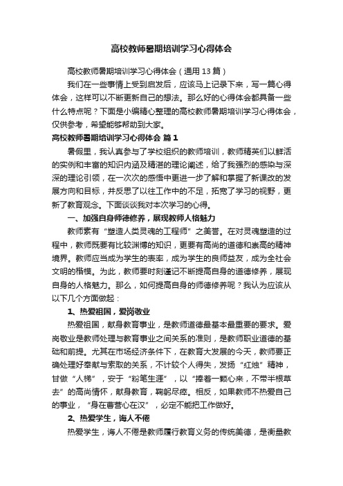 高校教师暑期培训学习心得体会（通用13篇）