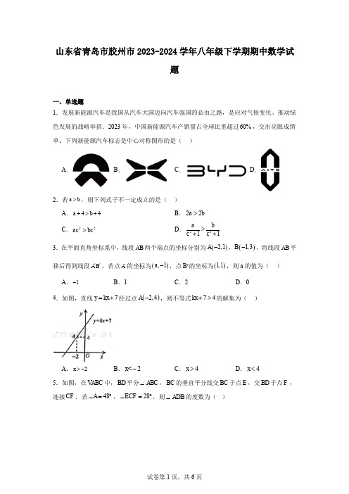 山东省青岛市胶州市2023-2024学年八年级下学期期中数学试题