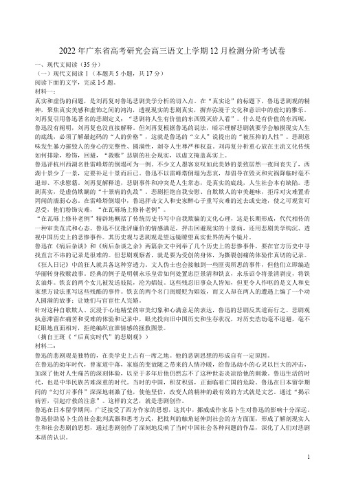 2022年广东省高考研究会高三语文上学期12月检测分阶考试卷附答案解析