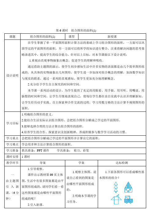 学案《组合图形的面积(1)》导学案精品1人教版数学五上(最新)