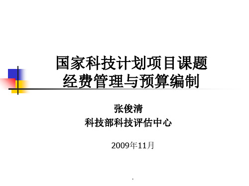 国家科技计划项目课题经费管理与预算编制(1)