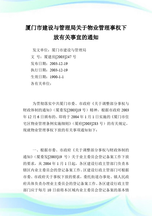 厦门市建设与管理局物业管理事权下放有关事宜.doc