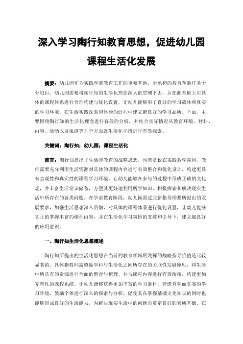 深入学习陶行知教育思想，促进幼儿园课程生活化发展