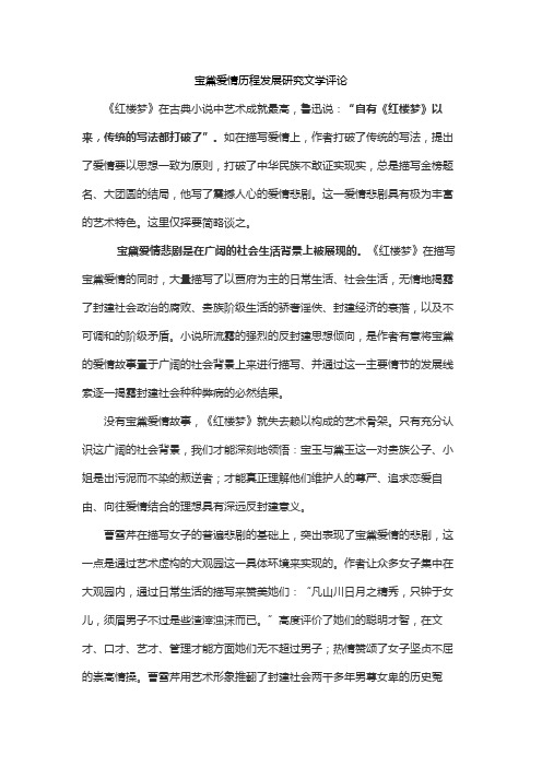 宝黛爱情历程发展研究文学评论