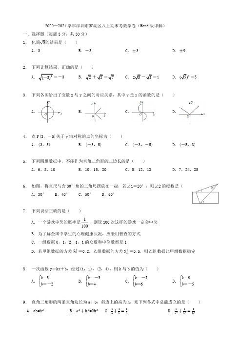 深圳市罗湖区2020—2021学年上期八年级期末数学试题(Word版详解)