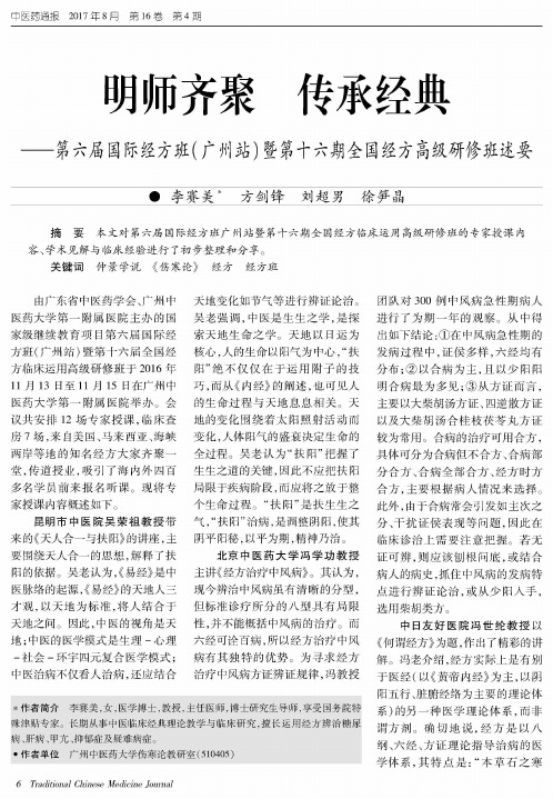 明师齐聚 传承经典——第六届国际经方班(广州站)暨第十六期全