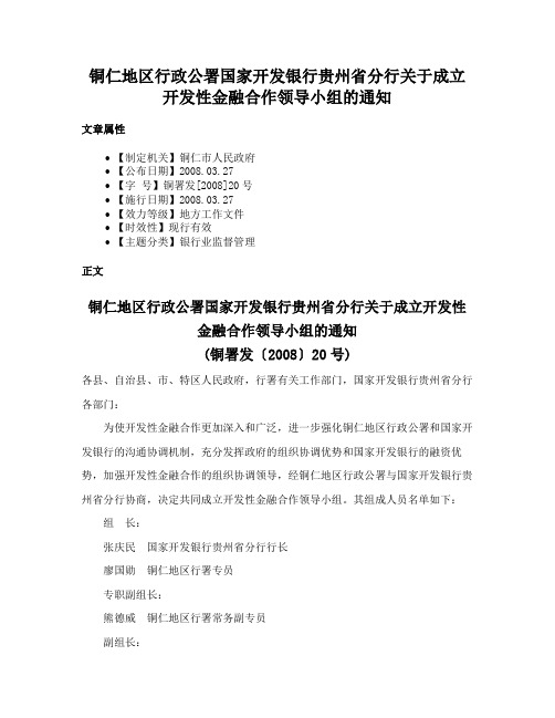 铜仁地区行政公署国家开发银行贵州省分行关于成立开发性金融合作领导小组的通知