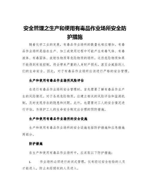 安全管理之生产和使用有毒品作业场所安全防护措施