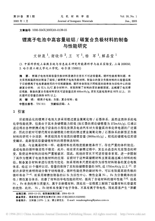 锂离子电池中高容量硅铝_碳复合负极材料的制备与性能研究