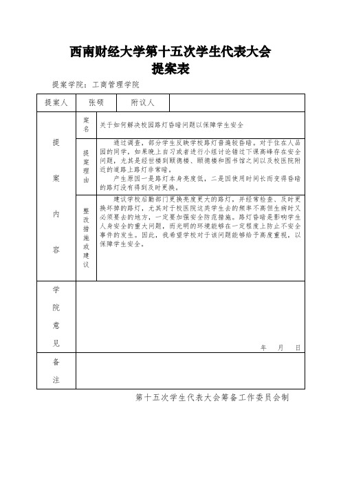 (张硕)西南财经大学第十五次学生代表大会提案表