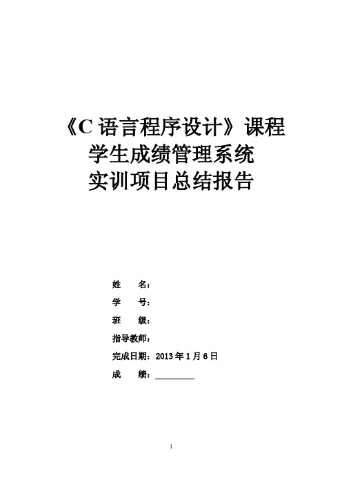 c语言项目总结报告（学生信息）