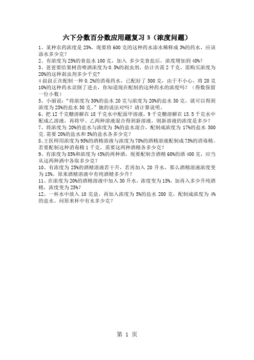 六年级下册数学试题分数百分数应用题复习3(浓度问题)_北师大版