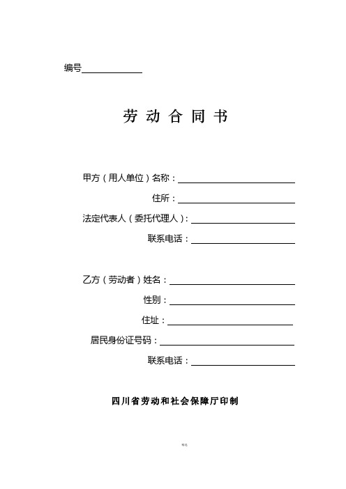 四川省劳动合同书(四川省劳动和社会保障厅印制)