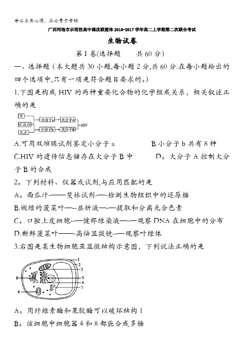 广西河池市示范性高中课改联盟体2016-2017学年高二上学期第二次联合考试生物试题 缺答案