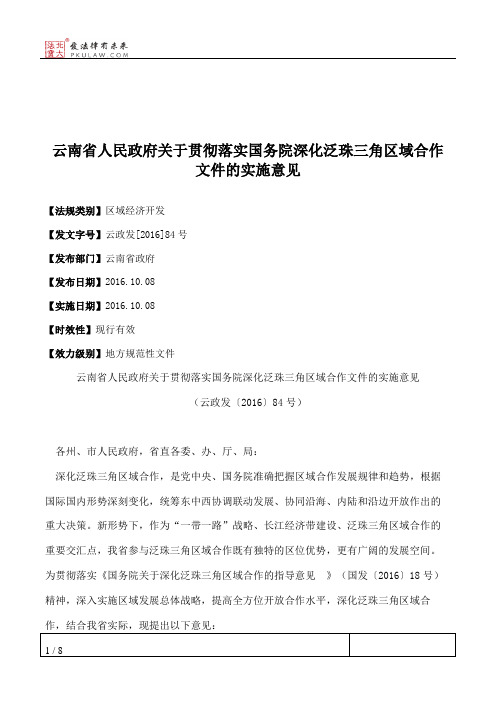 云南省人民政府关于贯彻落实国务院深化泛珠三角区域合作文件的实施意见