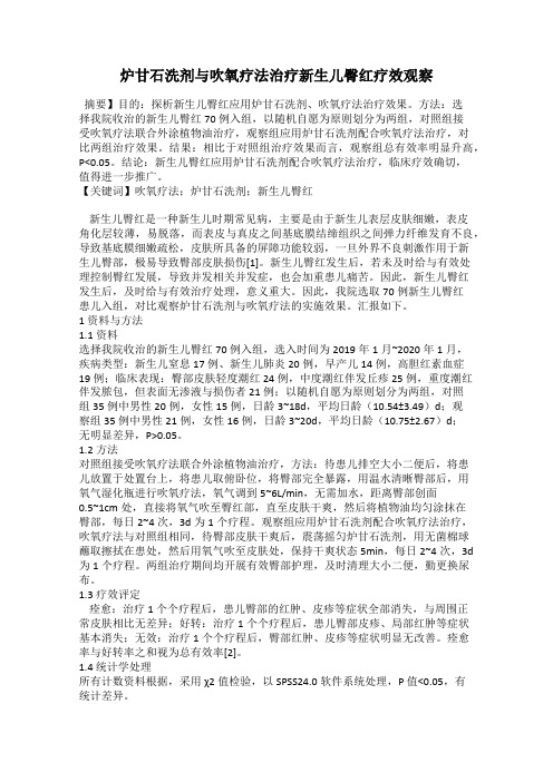 炉甘石洗剂与吹氧疗法治疗新生儿臀红疗效观察