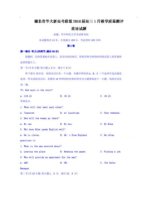 【英语】湖北省华大新高考联盟2018届高三1月教学质量测评英语试题 含答案