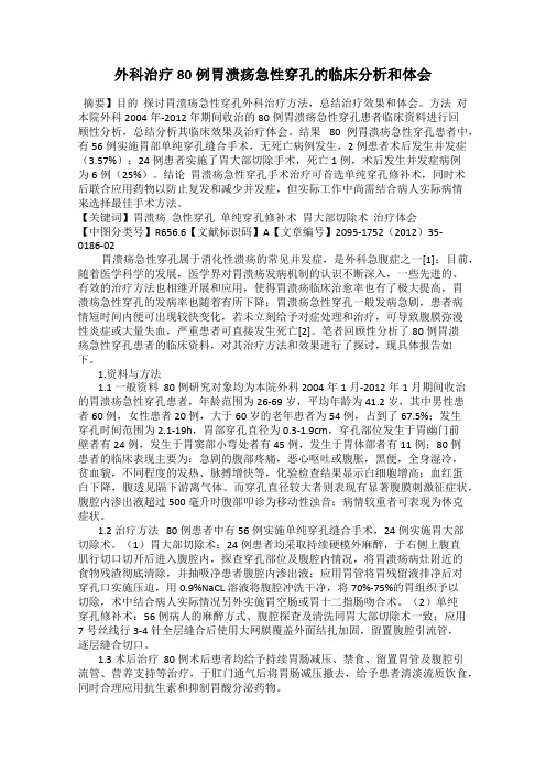 外科治疗80例胃溃疡急性穿孔的临床分析和体会