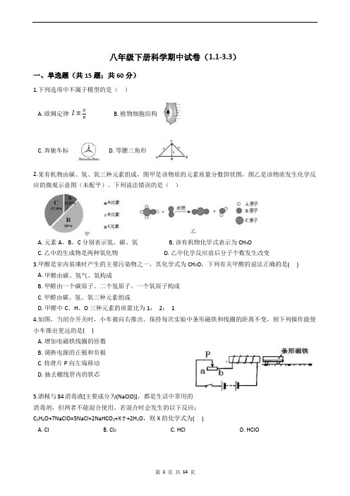 八年级下册科学期中试卷(1.1-3.3)