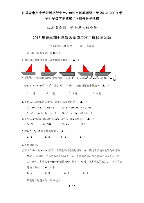 江苏省泰州中学附属初级中学、泰州市凤凰初级中学2018-2019学年七年级下学期第二次联考数学试题