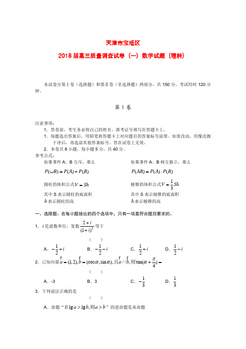 最新-天津市宝坻区2018届高三数学质量调查(一) 理  精