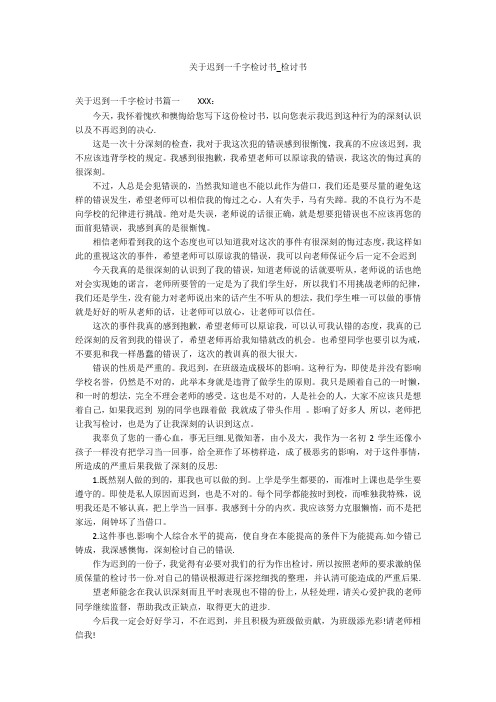 关于迟到一千字检讨书_检讨书