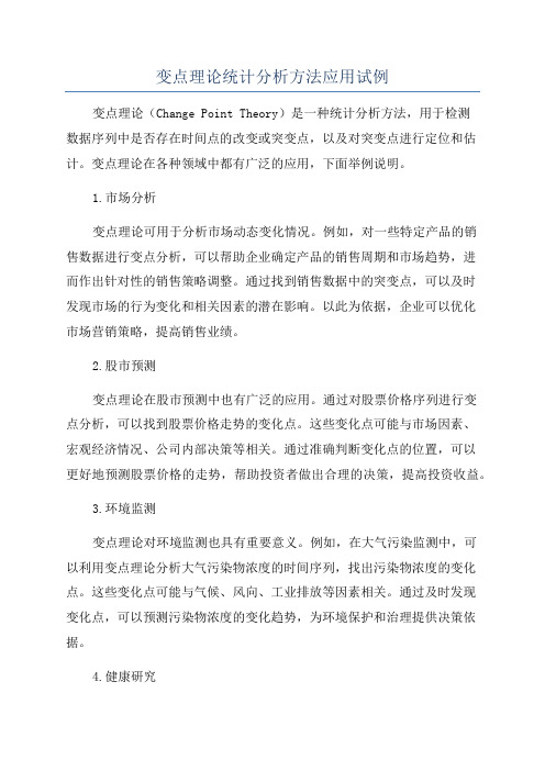 变点理论统计分析方法应用试例