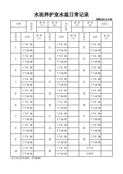 水泥养护室水温日常记录(表格)